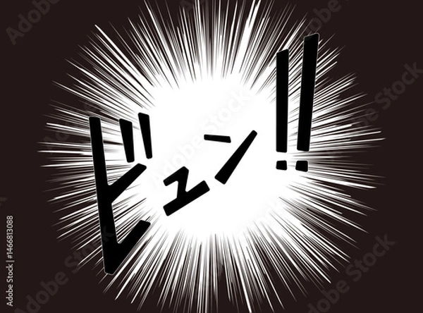 Obraz 漫画文字　アメコミ風　集中線　ビュン！