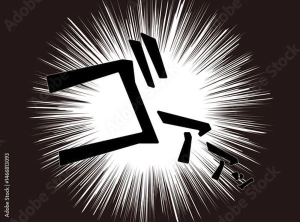 Obraz 漫画文字　アメコミ風　集中線　ゴァァァ