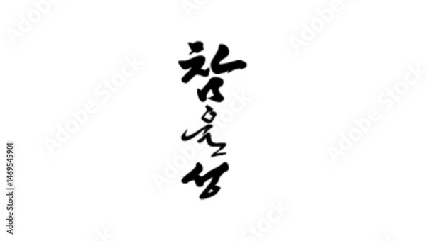 Fototapeta 참을성 캘리그라피