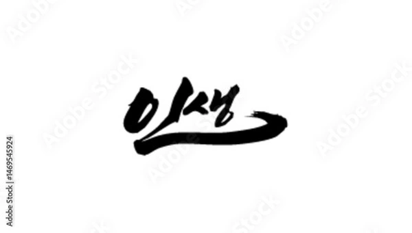 Fototapeta 인생 캘리그래피