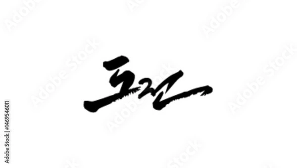 Fototapeta 도전 캘리그라피