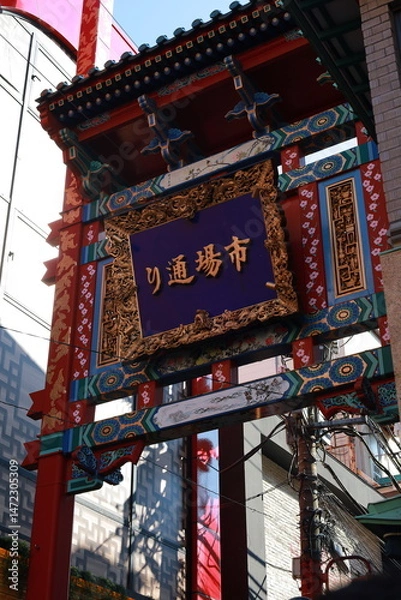 Obraz 横浜中華街