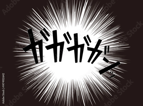 Obraz 漫画文字　アメコミ風　集中線　ガガガガン