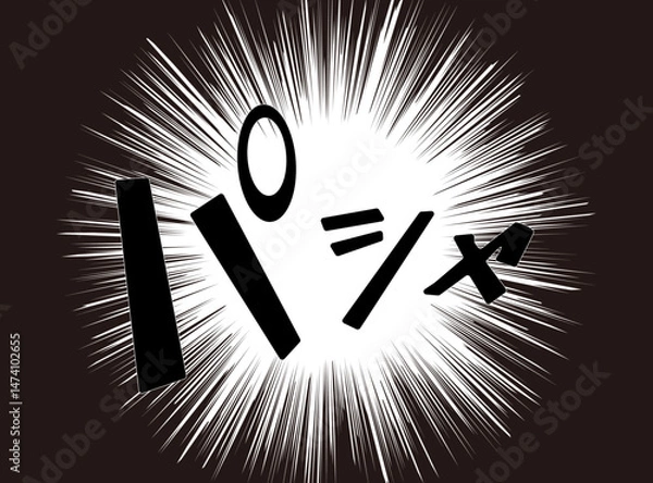 Obraz 漫画文字　アメコミ風　集中線　パシャ