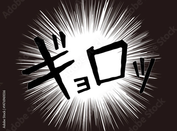 Obraz 漫画文字　アメコミ風　集中線　ギョロッ