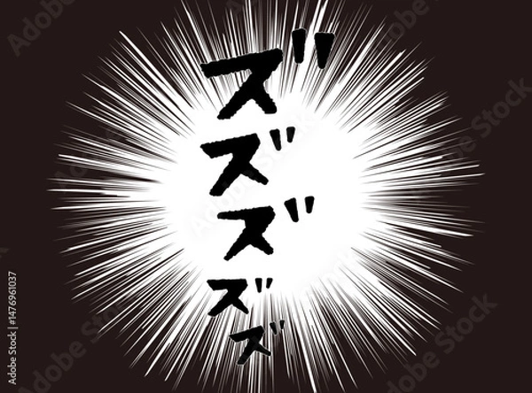 Obraz 漫画文字　アメコミ風　集中線　ズズズズズ