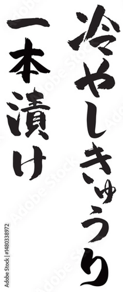 Obraz 冷やしきゅうり