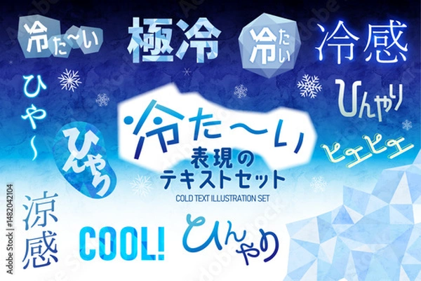 Obraz 冷感、ひんやり、冷たい表現のテキストデザイン