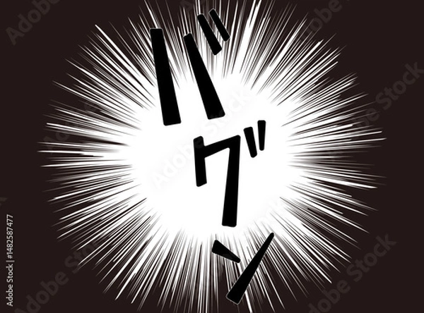 Obraz 漫画文字　アメコミ風　集中線　バグン