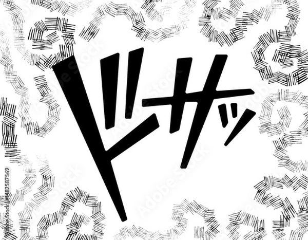 Obraz 漫画文字　アメコミ風　渦　ドサッ