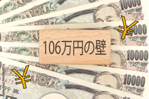 Obraz 106万円の壁に関するイメージ