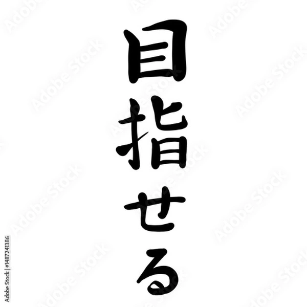 Fototapeta 目指せるを手書き文字で