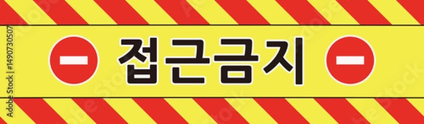 Obraz 접근금지 경고 테이프