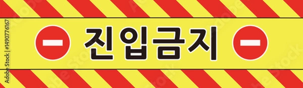 Obraz 진입금지 경고 테이프