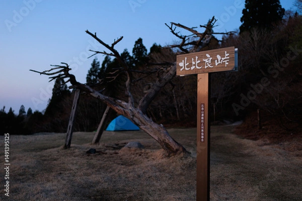 Obraz 滋賀県比良山系を歩く