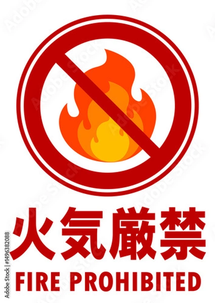 Fototapeta 001-001火気厳禁