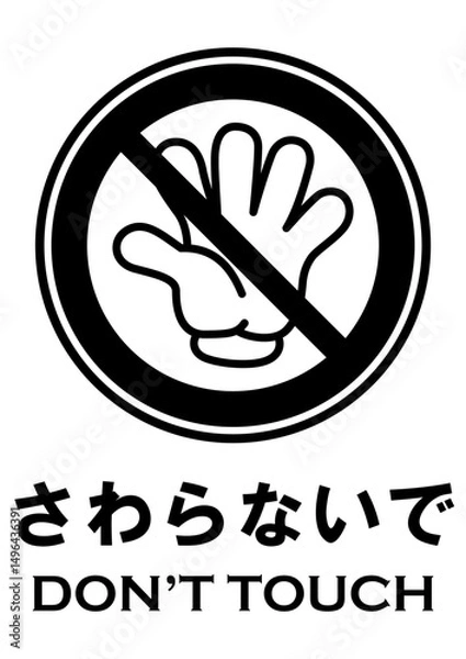 Obraz 貼り紙看板イラストーさわらないでDont't Touchー