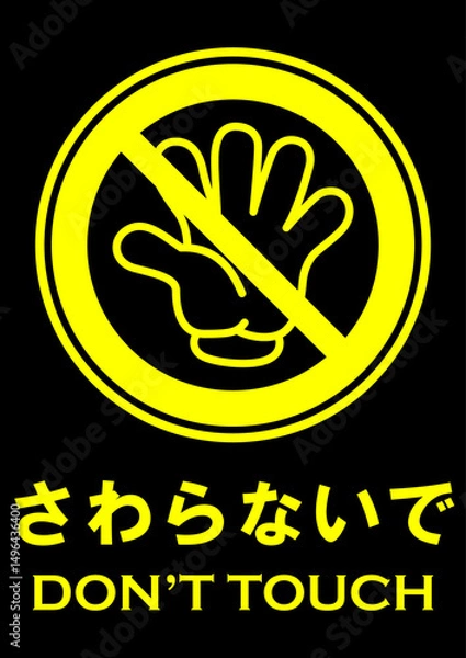 Obraz 貼り紙看板イラストーさわらないでDont't Touchー