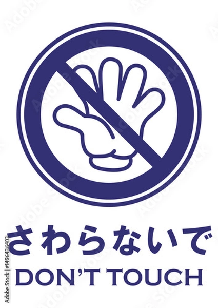 Obraz 貼り紙看板イラストーさわらないでDont't Touchー