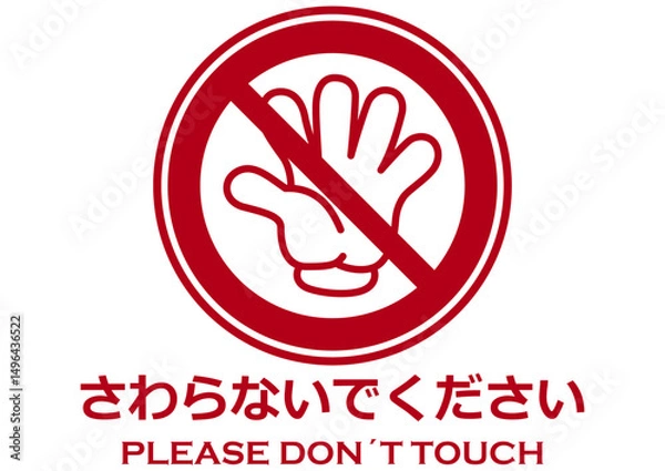 Obraz 貼り紙看板イラストーさわらないでDont't Touchー
