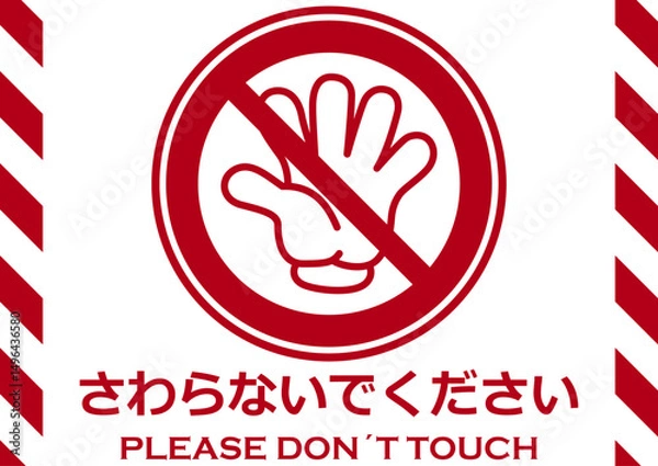 Fototapeta 貼り紙看板イラストーさわらないでDont't Touchー