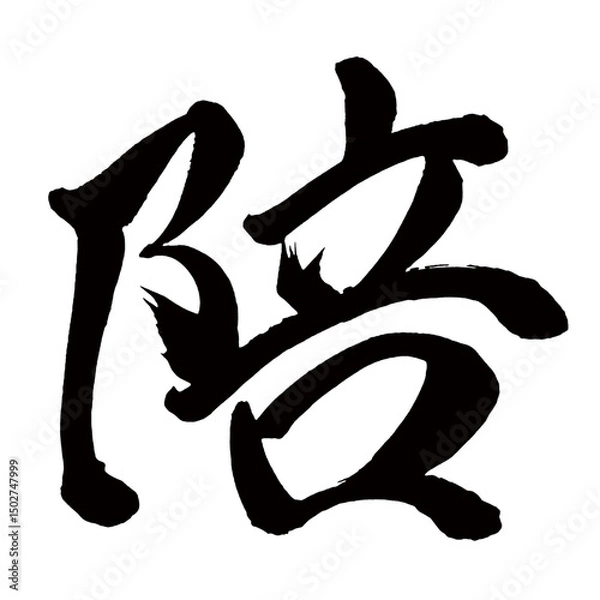 Obraz Japan calligraphy art【companion・배】日本の書道アート【陪・バイ】／This is Japanese kanji 日本の漢字です／illustrator vector イラストレーターベクター
