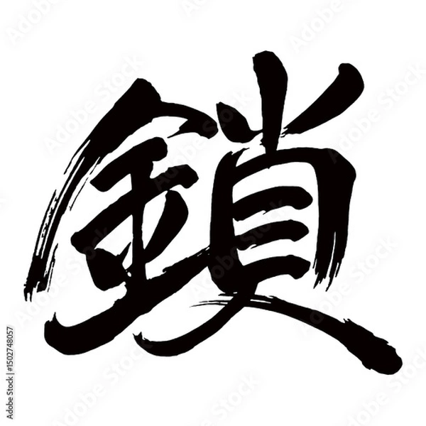 Obraz Japan calligraphy art【사슬・chain】日本の書道アート【鎖・くさり・クサリ・サ】／This is Japanese kanji 日本の漢字です／illustrator vector イラストレーターベクター
