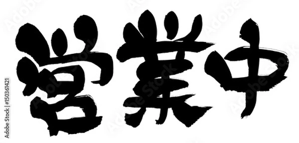 Obraz 筆文字　営業中