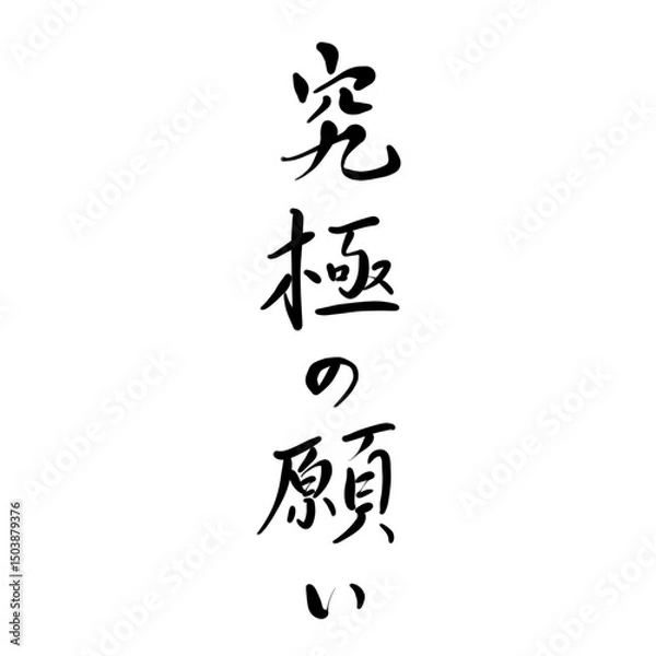 Obraz 究極の願いを手書き文字で