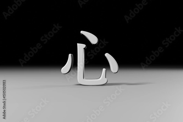 Obraz 立体的な「心」の文字