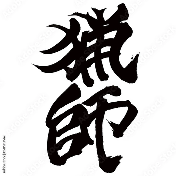 Obraz Japan calligraphy art【hunter・huntsman・사냥꾼】日本の書道アート【猟師・りょうし】／This is Japanese kanji 日本の漢字です／illustrator vector イラストレーターベクター