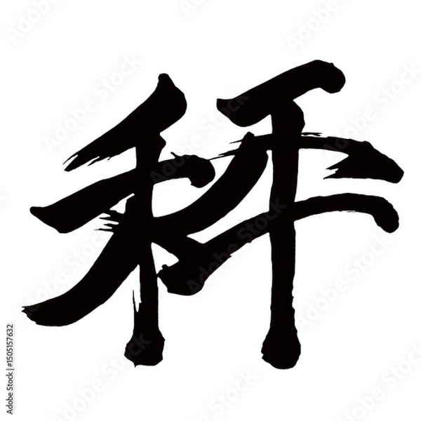 Obraz Japan calligraphy art【저울・scale・scales・weighing machine】日本の書道アート【秤・ショウ・ビン・はかり】／This is Japanese kanji 日本の漢字です／illustrator vector イラストレーターベクター