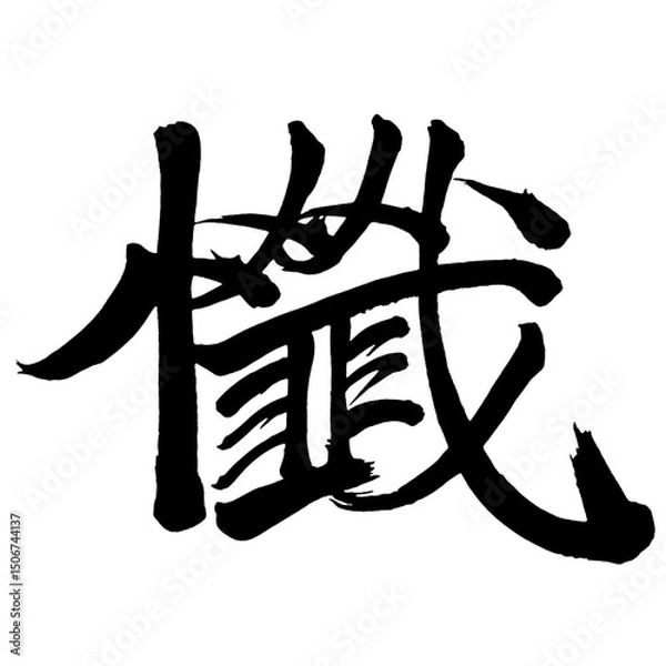 Obraz Japan calligraphy art【Print・처치】日本の書道アート【懺・ザン・サン・くいる】／This is Japanese kanji 日本の漢字です／illustrator vector イラストレーターベクター