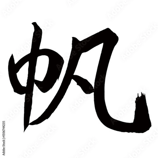 Obraz Japan calligraphy art【sail・돛】日本の書道アート【帆・ほ・ハン】／This is Japanese kanji 日本の漢字です／illustrator vector イラストレーターベクター