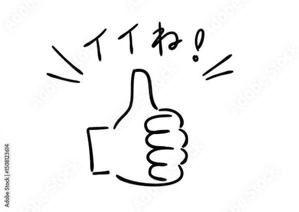 Fototapeta 手書きの手のイラスト　イイね！と親指を立てている手　塗りなし線画
