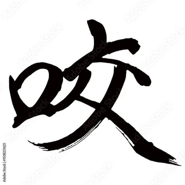 Obraz Japan calligraphy art【bite・물린】日本の書道アート【咬む・かむ・コウ・ヨウ・咬じる・かじる】／This is Japanese kanji 日本の漢字です／illustrator vector イラストレーターベクター