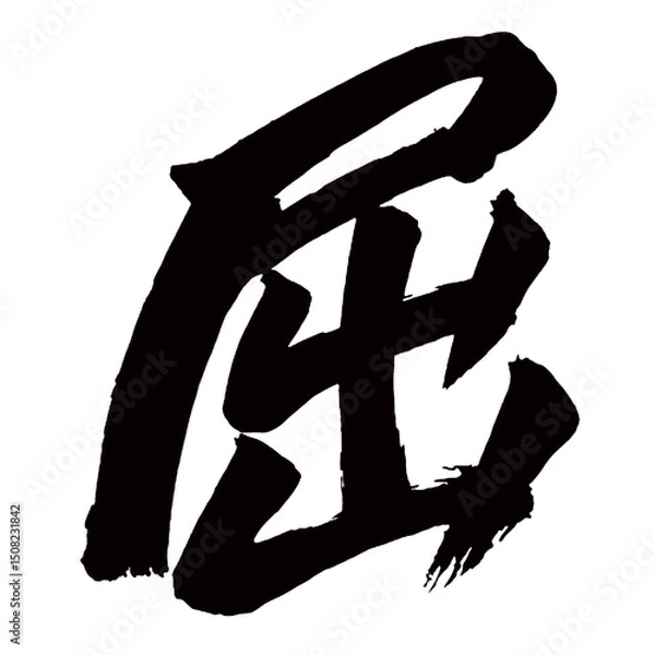 Obraz Japan calligraphy art【굴곡・Tired】日本の書道アート【屈する・くっする・クツ】／This is Japanese kanji 日本の漢字です／illustrator vector イラストレーターベクター