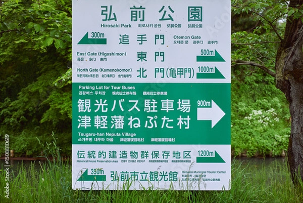 Obraz 【青森県弘前市】弘前公園　看板