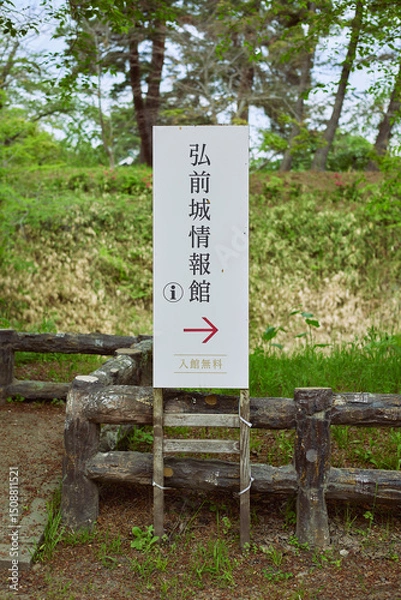 Obraz 【青森県弘前市】弘前城情報館　看板