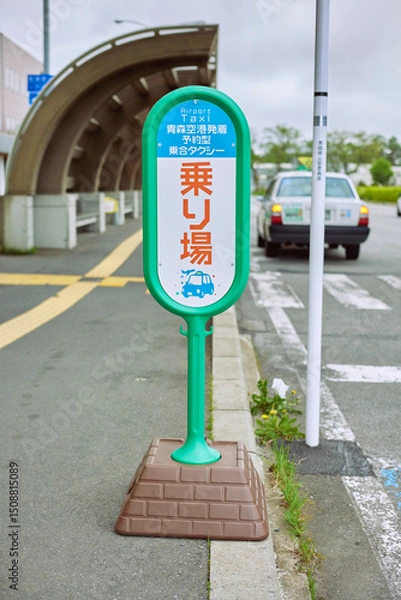 Obraz 【青森県青森市】青森空港　タクシー乗り場