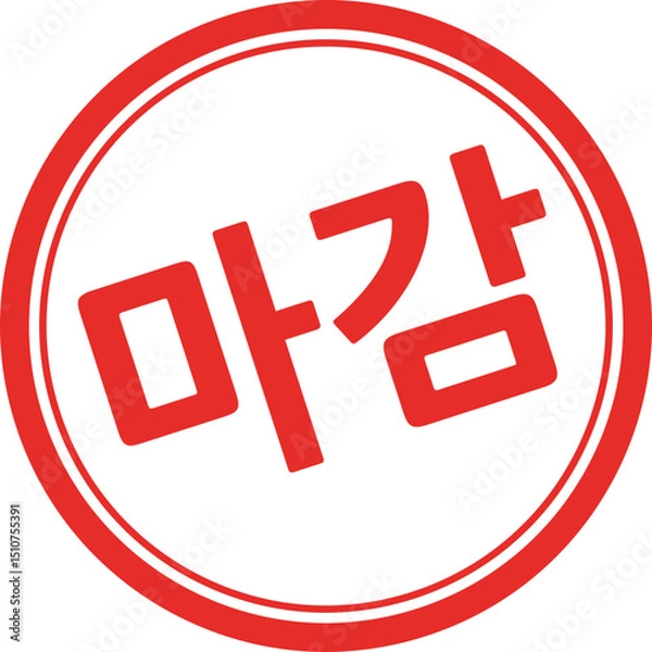 Obraz 마감 글자 도장