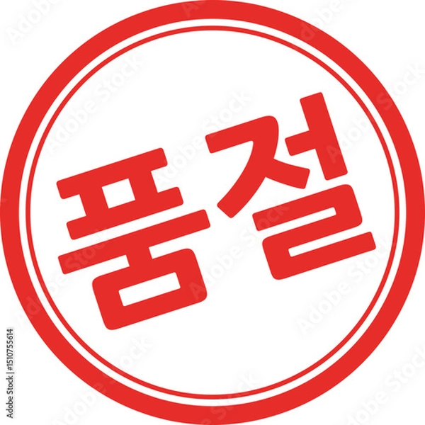 Obraz 품절 글자 도장