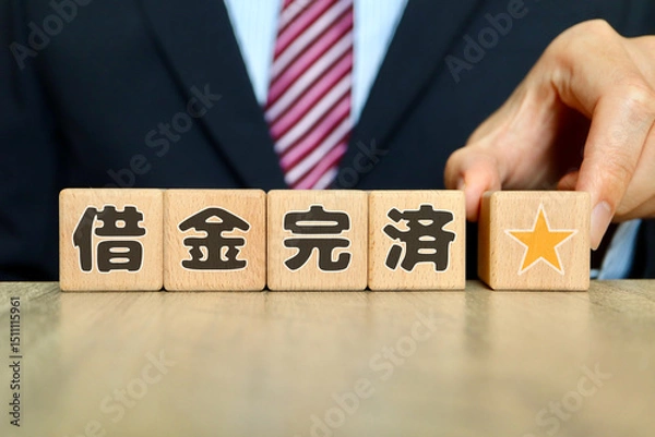 Obraz 借金の完済に関するイメージ