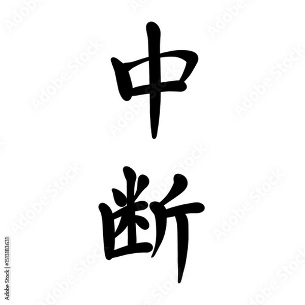 Obraz 中断を手書き文字で