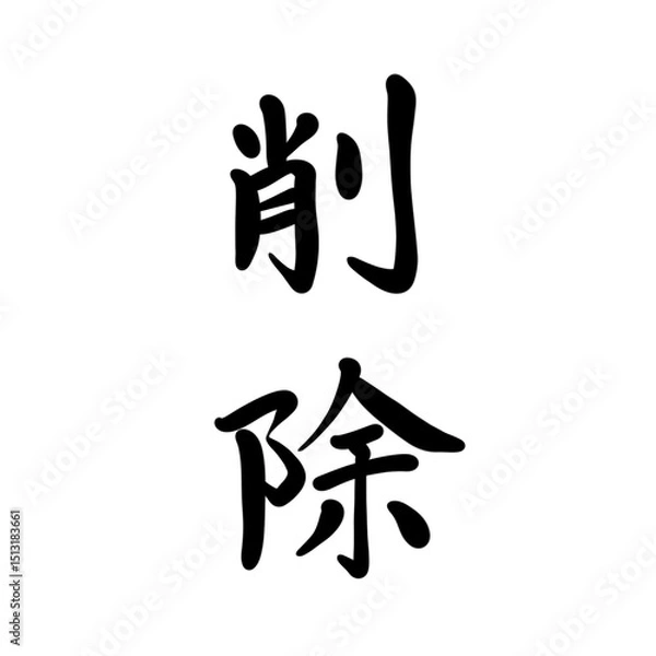 Obraz 削除を手書き文字で