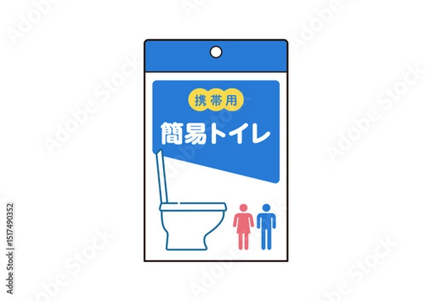Obraz 携帯用簡易トイレのイラスト