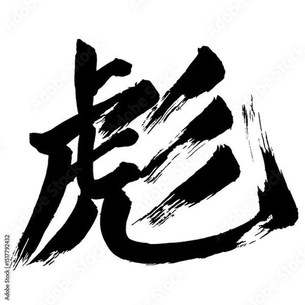 Obraz Japan calligraphy art【彪・Biao】日本の書道アート【彪・ヒュウ・ヒョウ・まだら・あや】／This is Japanese kanji 日本の漢字です／illustrator vector イラストレーターベクター