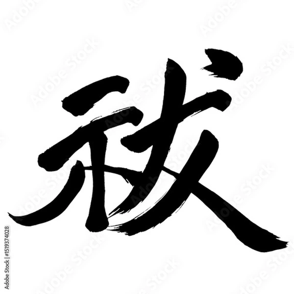 Obraz Japan calligraphy art【Exorcism・祓】日本の書道アート【祓・フツ・祓い・祓う・はらい・はらう】／This is Japanese kanji 日本の漢字です／illustrator vector イラストレーターベクター