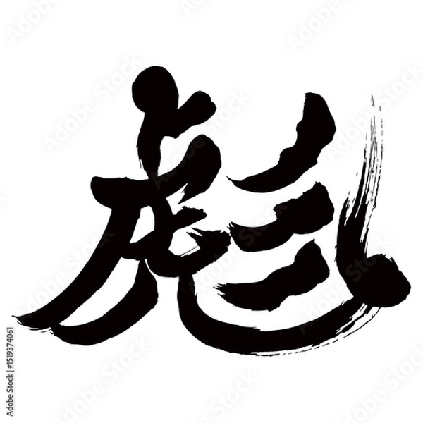 Obraz Japan calligraphy art【彪・Biao】日本の書道アート【彪・ヒュウ・ヒョウ・まだら・あや】／This is Japanese kanji 日本の漢字です／illustrator vector イラストレーターベクター