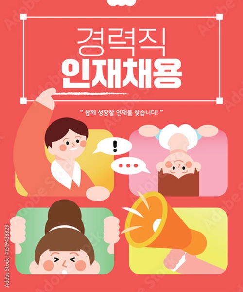 Obraz 인재를 찾습니다 채용공고 템플릿 02
